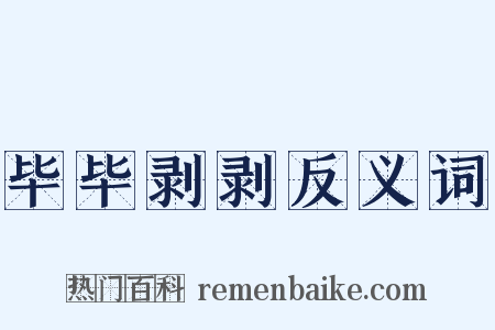 毕毕剥剥反义词是什么意思的图片